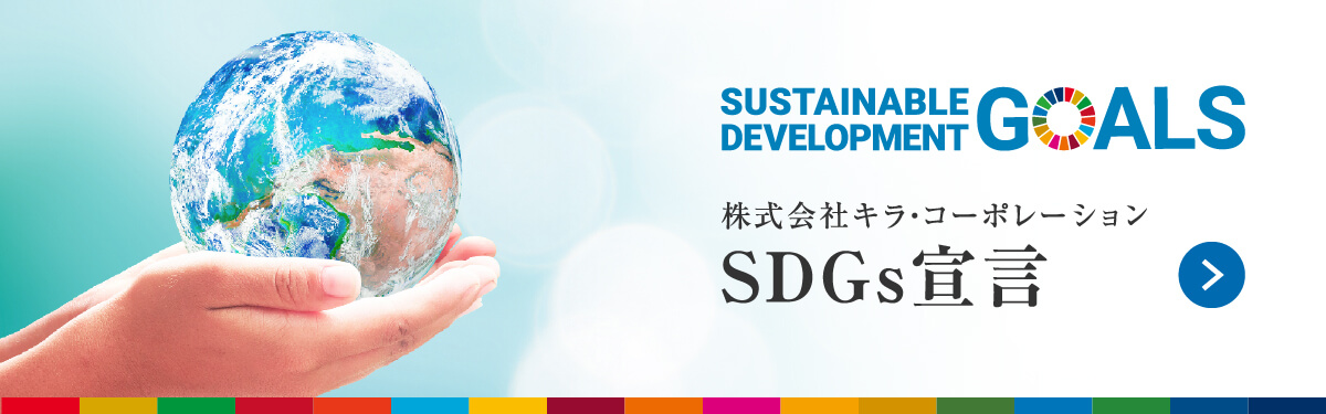 SDGs宣言