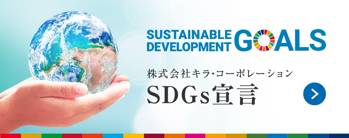 SDGs宣言