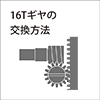 16Tギヤの交換方法（テーブル上下故障）