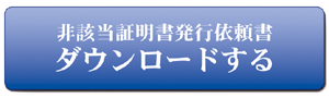 「非該当証明書発行依頼書」をダウンロードする