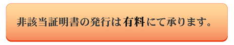 非該当証明書の発行は有料にて承ります。